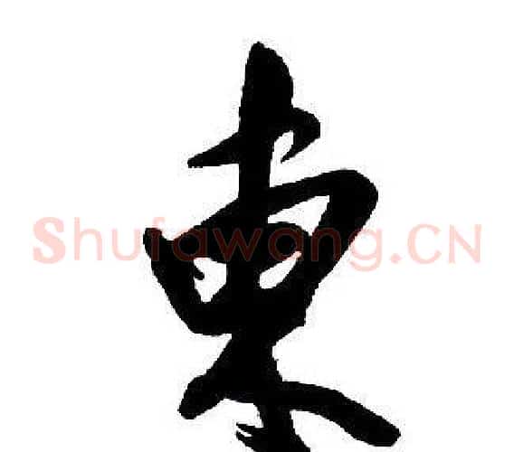 東