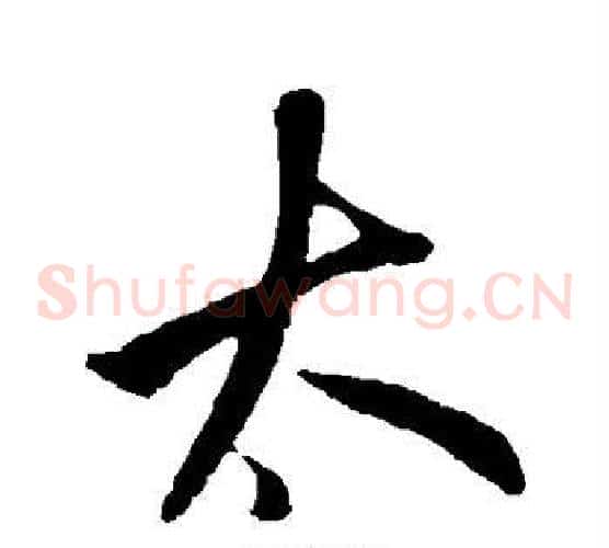 太