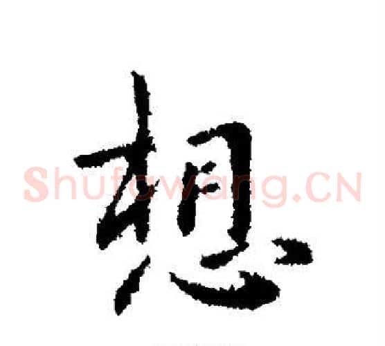 想