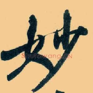妙