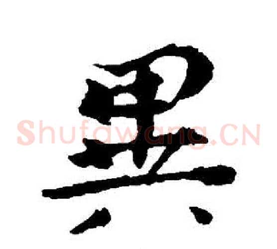 異