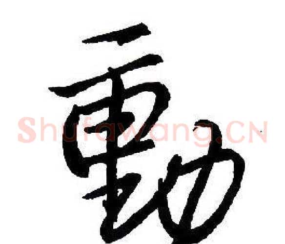 動