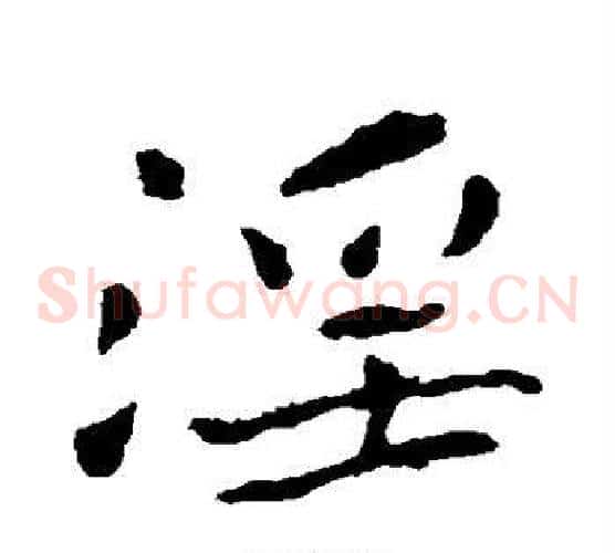 淫