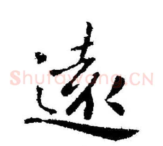 遠
