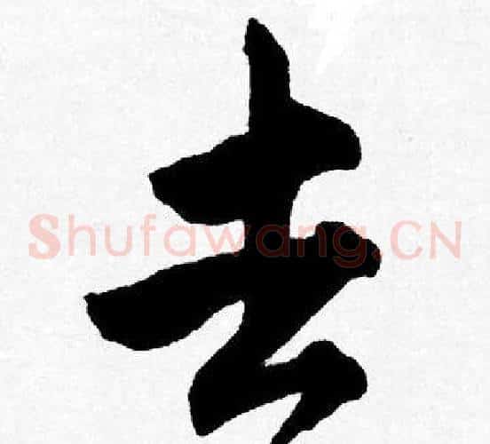 去