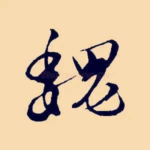 魏