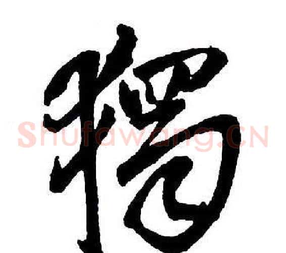 獨