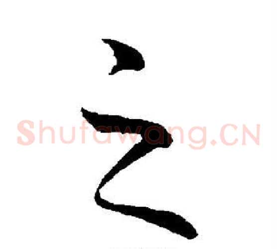 之