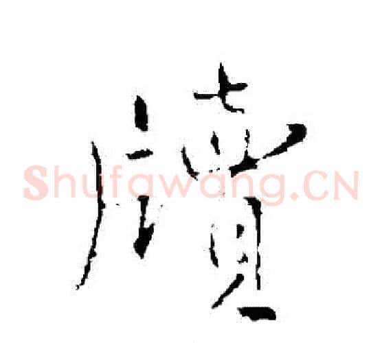 牘