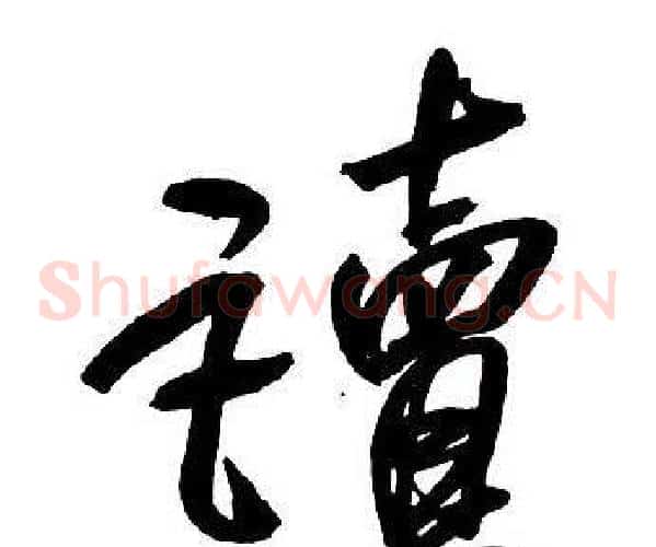 讀