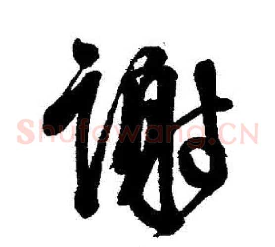 謝