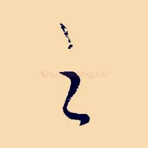 之
