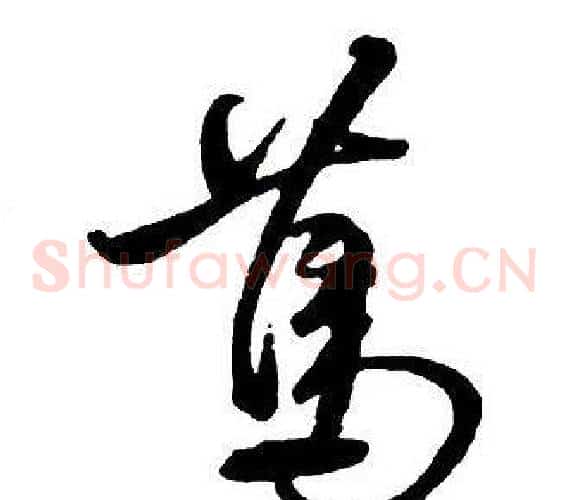 篤