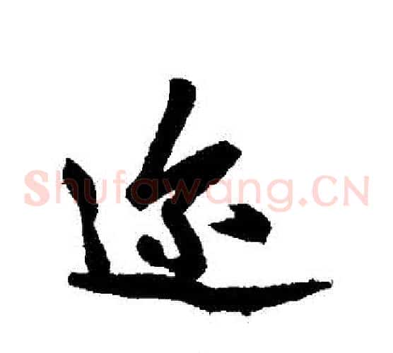 邇