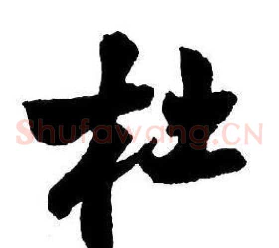 杜