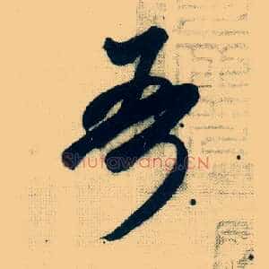 吾