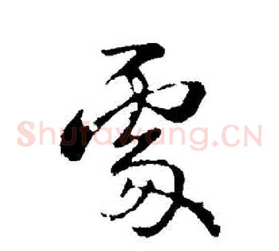處