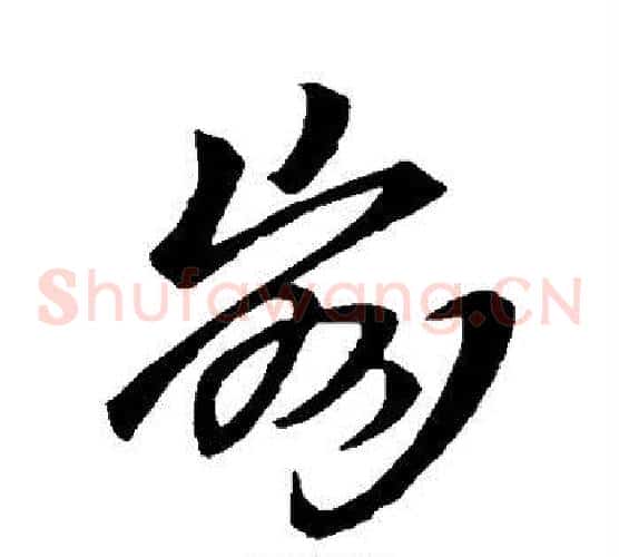 崩