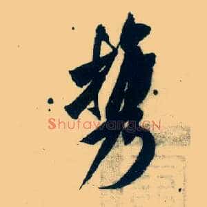 携