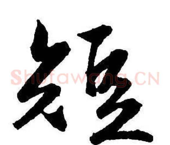 短