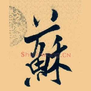苏