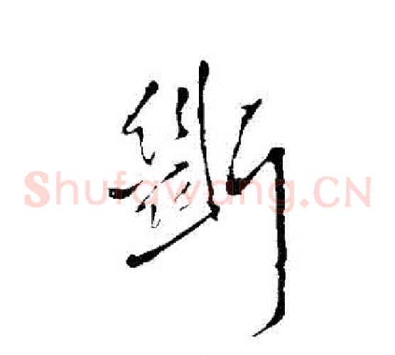 斷
