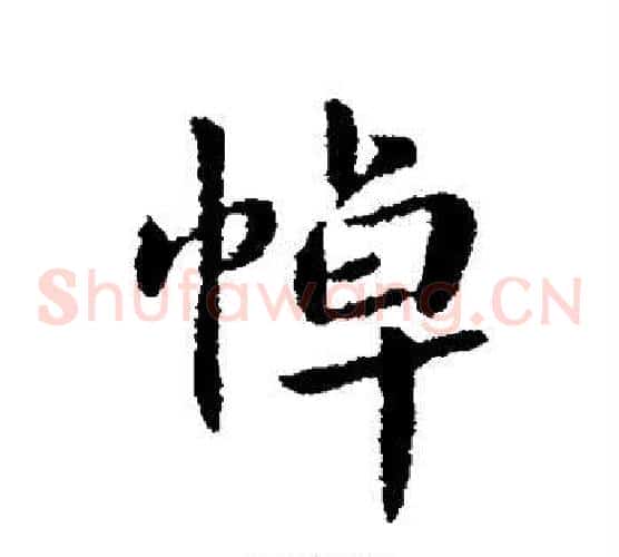 悼