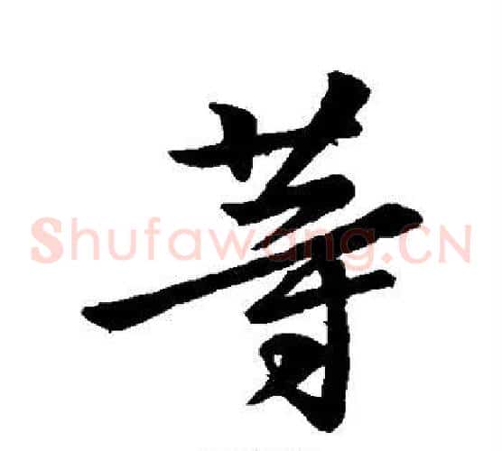 等