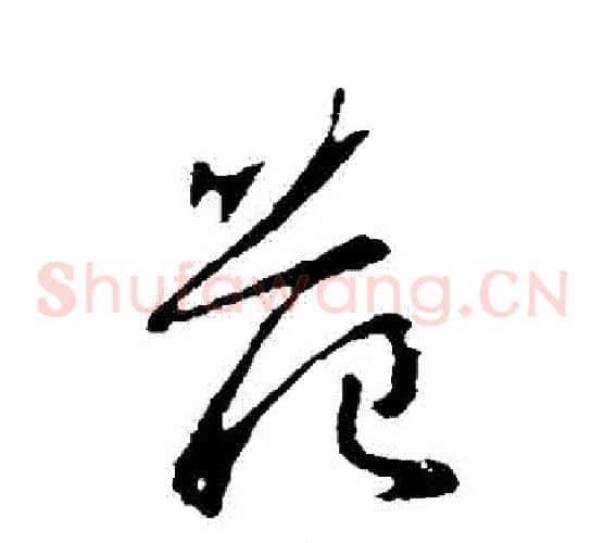 範
