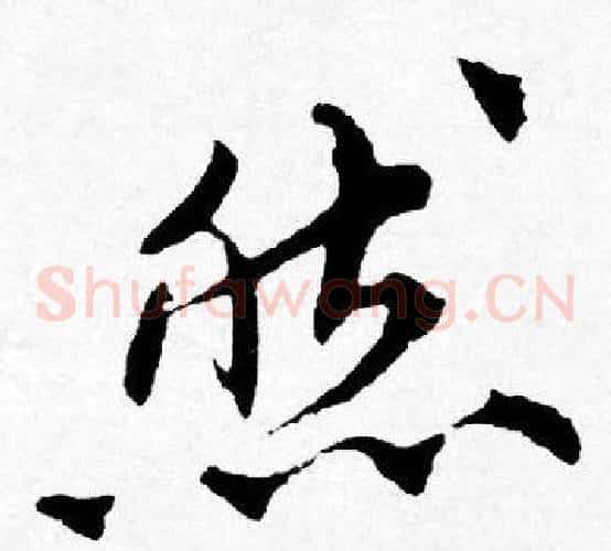然