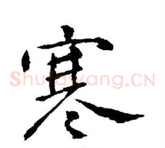 寒