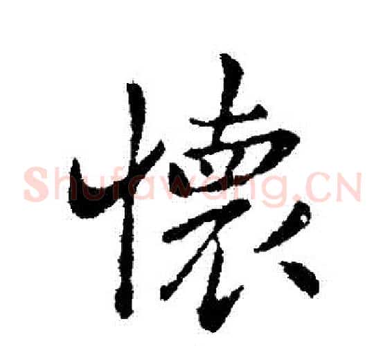 懷