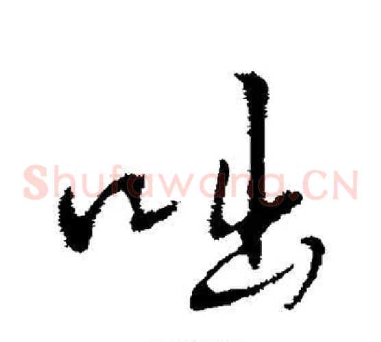 咄