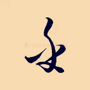 乎