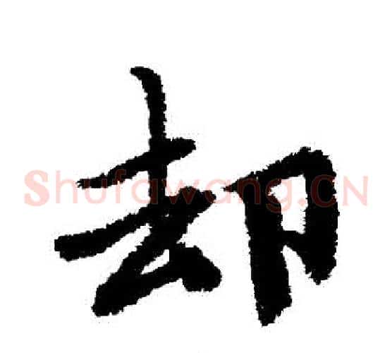 卻