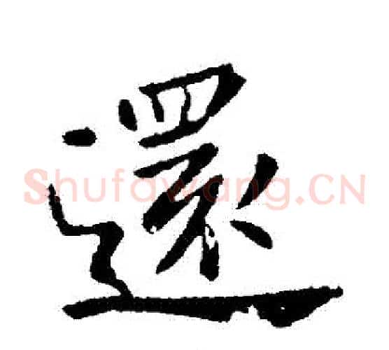 還