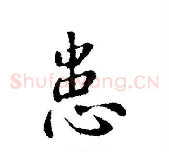 患