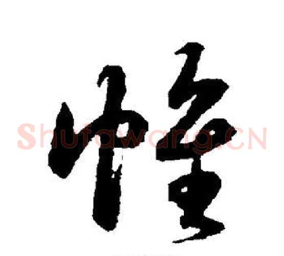 帷