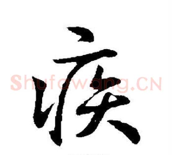 疾