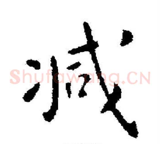 减