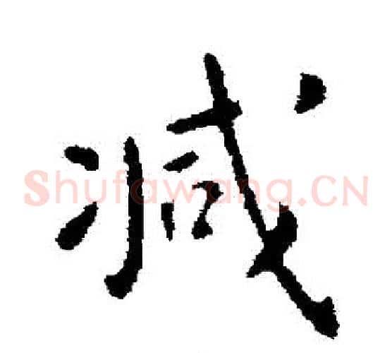減
