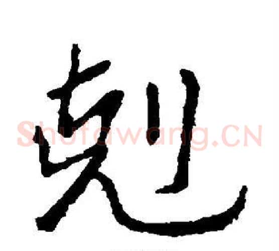 克