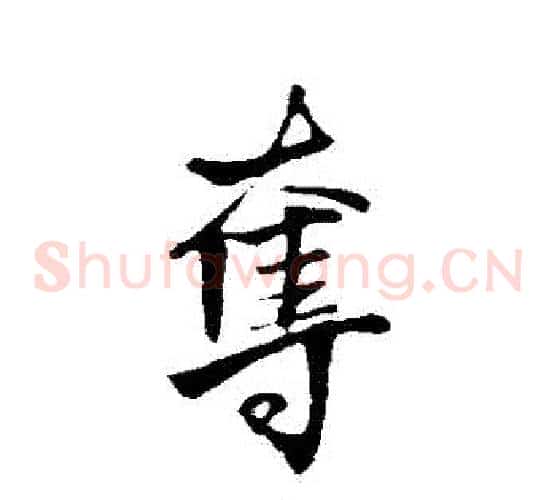 奪