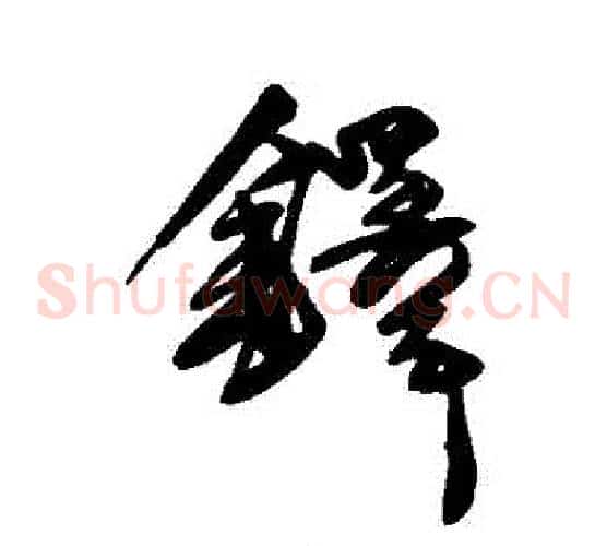 鐸