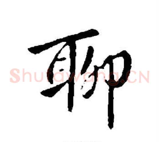 聊