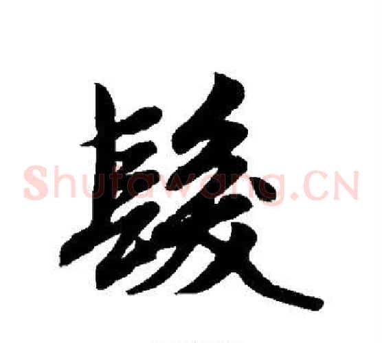 发
