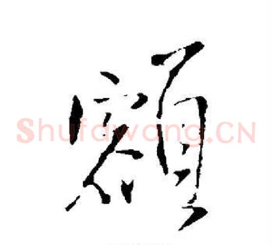 额