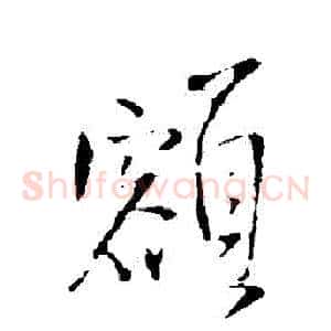 額