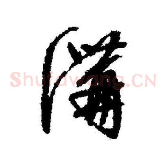 溝
