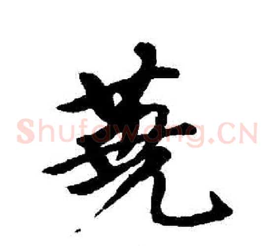 蕘